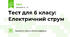 Тест для 6 класу: Електричний струм