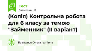 (Копія) Контрольна робота для 6 класу за темою "Займенник" (ІІ варіант)