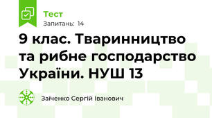 9 клас. Тваринництво та рибне господарство України. НУШ 13