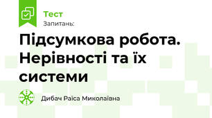Підсумкова робота. Нерівності та їх системи