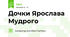 Раїса Іванченко "Ярославни".