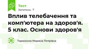 Вплив телебачення та комп'ютера на здоров'я. 5 клас. Основи здоров'я