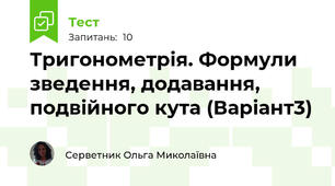 Тригонометрія. Формули зведення, додавання, подвійного кута (Варіант3)