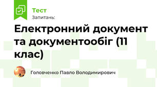 Електронний документ та документообіг (11 клас)