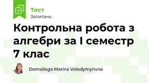 Контрольна робота з алгебри за I семестр 7 клас