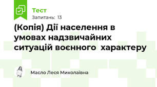 (Копія) Дії населення в умовах надзвичайних ситуацій воєнного  характеру