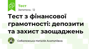 Депозити. Гарантування вкладів фізичних осіб