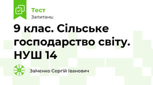 9 клас. Сільське господарство світу. НУШ 14