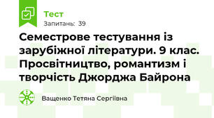 Семестрове тестування із зарубіжної літератури. 9 клас. Просвітництво, романтизм і творчість Джорджа Байрона