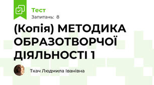 МЕТОДИКА ОБРАЗОТВОРЧОЇ ДІЯЛЬНОСТІ 1