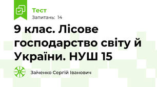 9 клас. Лісове господарство світу й України. НУШ 15