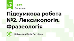 Підсумкова робота №2. Лексикологія. Фразеологія