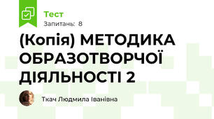МЕТОДИКА ОБРАЗОТВОРЧОЇ ДІЯЛЬНОСТІ 2