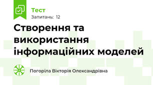 Створення та використання інформаційних моделей