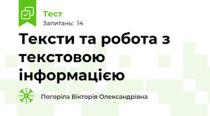 Тексти та робота з текстовою інформацією