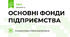 ОСНОВНІ ФОНДИ ПІДПРИЄМСТВА