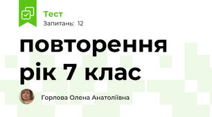 повторення рік 7 клас