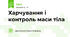 Харчування і контроль маси тіла