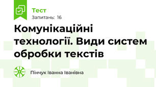 Комунікаційні технології. Види систем обробки текстів