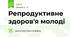 Репродуктивне здоров'я молоді