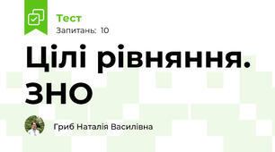 Цілі рівняння. ЗНО