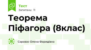 Теорема Піфагора (8клас)