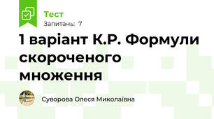 1 варіант К.Р. Формули скороченого множення