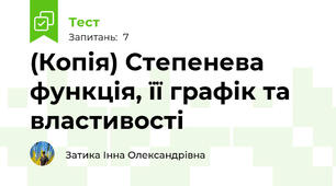  Степенева функція, її графік та властивості