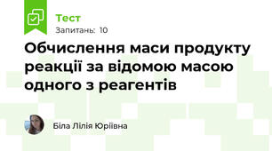 Обчислення маси продукту реакції за відомою масою одного з реагентів