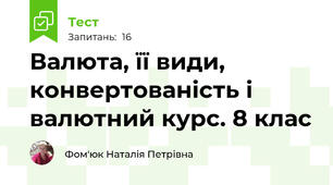 Валюта. Класифікація валют. Конвертованість валюти. Валютний курс 
