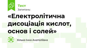  «Електролітична дисоціація кислот, основ і солей»