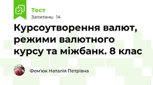 Курсоутворення валют, режими валютного курсу та міжбанк