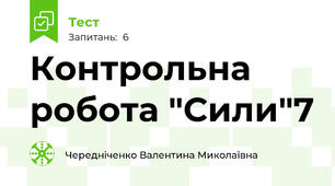 Контрольна робота "Сили"7
