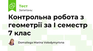 Контрольна робота з геометрії за I семестр 7 клас