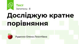 Досліджую кратне порівняння