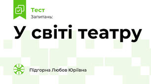 У світі театру. На сцені