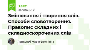 Змінювання і творення слів. Способи словотворення. Правопис складних і складноскорочених слів