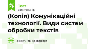 (Копія) Комунікаційні технології. Види систем обробки текстів