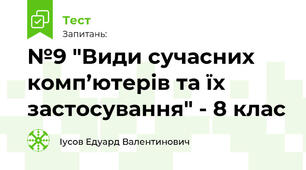 №9 "Види сучасних комп’ютерів та їх застосування" - 8 клас