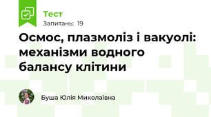 Осмос, плазмоліз і вакуолі: механізми водного балансу клітини