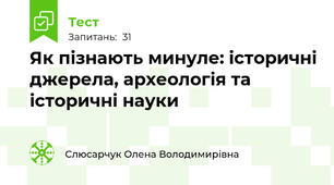 НАУКИ,ЩО ВИВЧАЮТЬ МИНУЛЕ