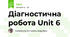 Діагностична робота Unit 6