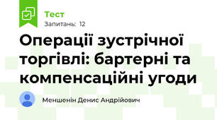 Операції зустрічної торгівлі: бартерні та компенсаційні угоди