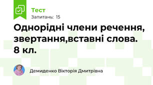 Однорідні члени речення, звертання,вставні слова. 8 кл.
