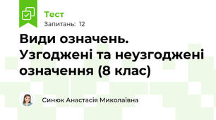 Види означень. Узгоджені та неузгоджені означення (8 клас)
