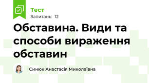Тест з української мови "Обставина. Види та способи вираження обставин"