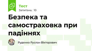 Безпека та самостраховка при падіннях