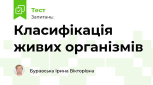 Класифікація живих організмів