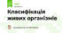 Класифікація живих організмів