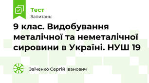 9 клас. Видобування металічної та неметалічної сировини в Україні. НУШ 19